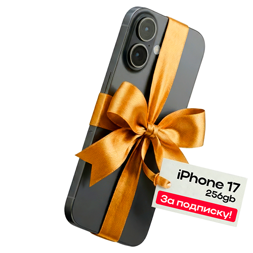 Дарим iPhone 17 256 Gb 